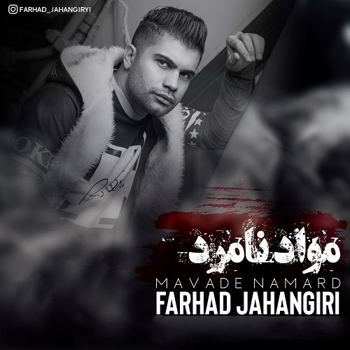 دانلود آهنگ مواد نامرد فرهاد جهانگیری